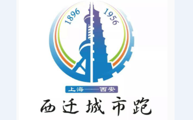 草莓视频软件下载独家冠名赞助9月8日首届西迁城市跑将在西安拉开序幕