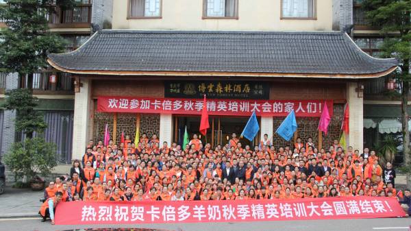 热烈祝贺草莓视频软件下载羊奶秋季精英培训大会圆满结束！