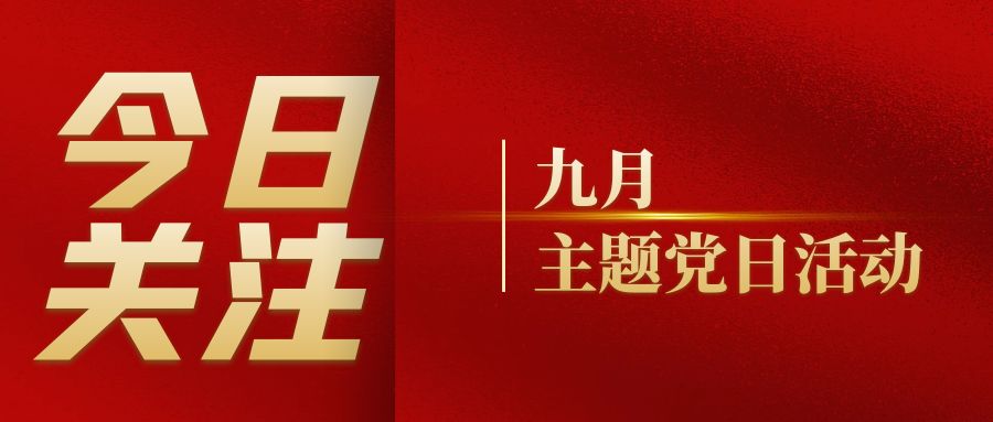 党建活动｜草莓视频软件下载党支部组织开展九月主题党日活动