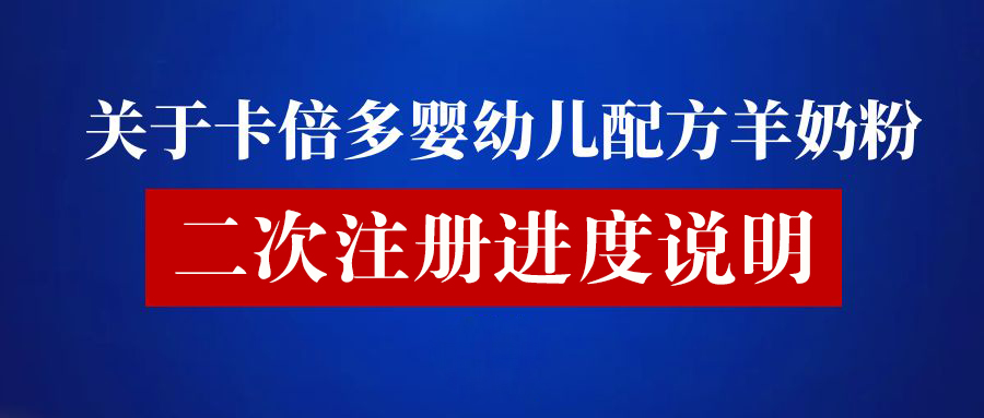 关于草莓视频软件下载婴幼儿配方羊奶粉二次注册进度说明